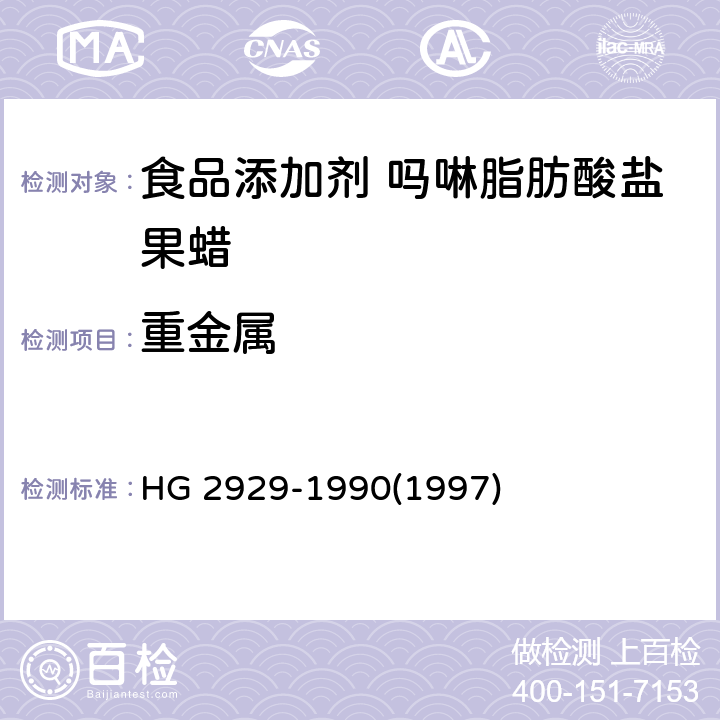 重金属 食品添加剂 吗啉脂肪酸盐果蜡 HG 2929-1990(1997) 4.6