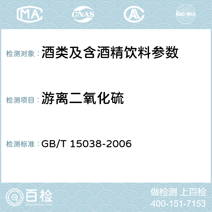 游离二氧化硫 葡萄酒、果酒通用分析方法 GB/T 15038-2006 4.8.1