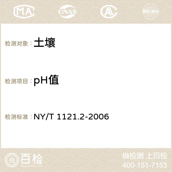 pH值 土壤检测 第二部分：土壤pH的测定 NY/T 1121.2-2006