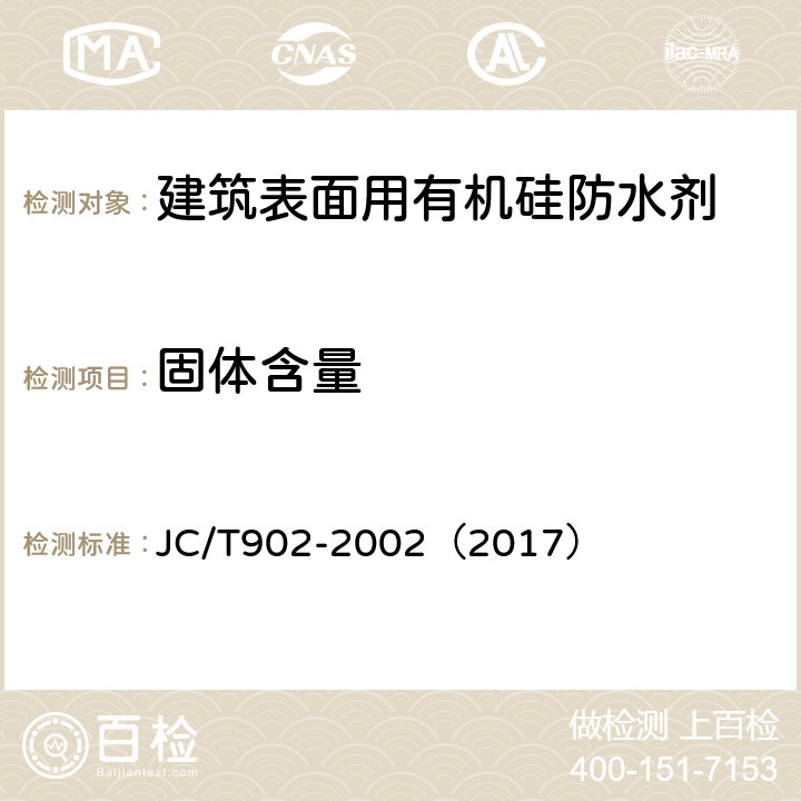 固体含量 建筑表面用有机硅防水剂 JC/T902-2002（2017） 5.5