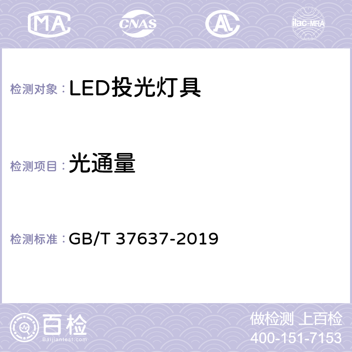 光通量 LED投光灯具性能要求 GB/T 37637-2019 cl 8.3.1