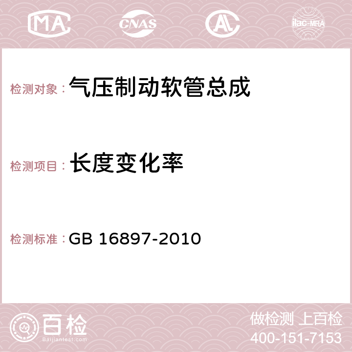 長度變化率 制動軟管的結構性能要求及試驗方法 GB 16897-2010 6.3.3