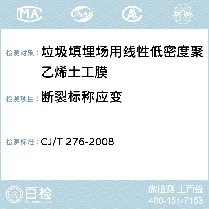 断裂标称应变 《垃圾填埋场用线性低密度聚乙烯土工膜》 CJ/T 276-2008 6.6