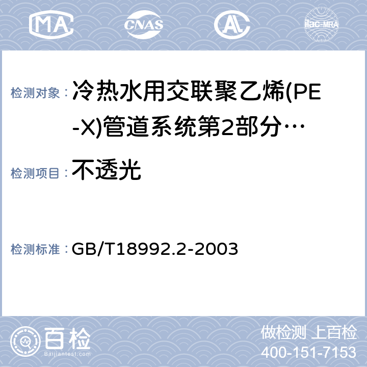 不透光 冷热水用交联聚乙烯(PE-X)管道系统第2部分:管材 GB/T18992.2-2003 7.3