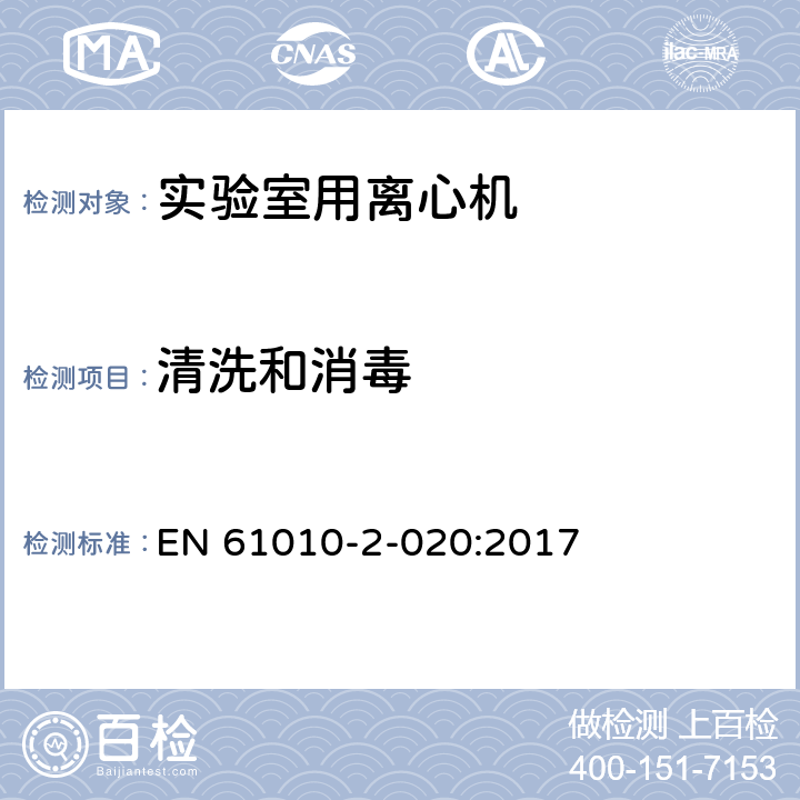 清洗和消毒 测量、控制和实验室用电气设备的安全要求 第2-020部分：实验室用离心机的特殊要求 EN 61010-2-020:2017 Cl.5.4.102