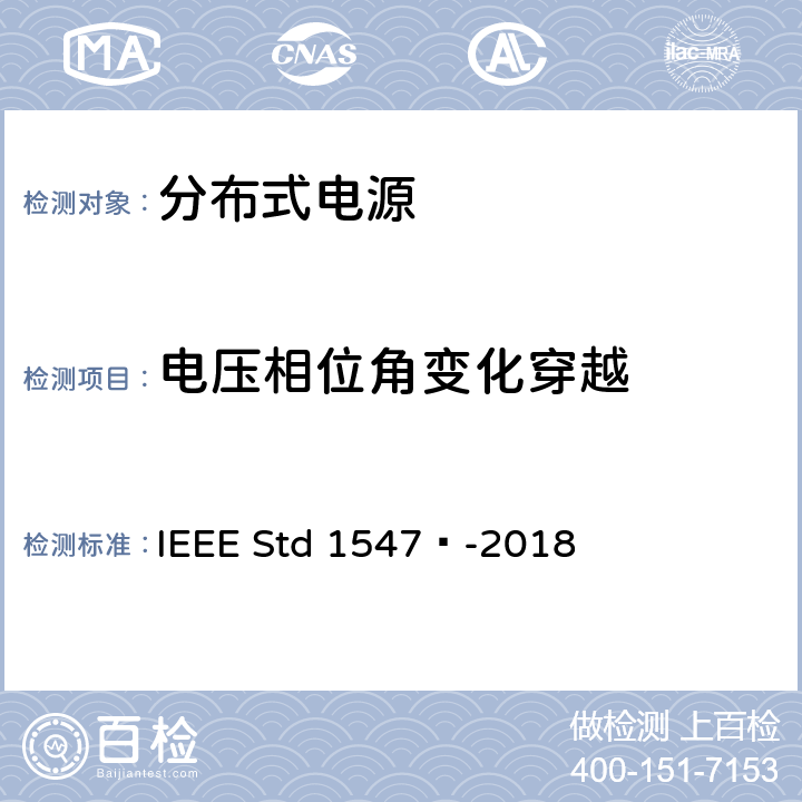 电压相位角变化穿越 分布式能源与相关电力系统接口互连和互操作标准 IEEE Std 1547™-2018 6.5.2.6