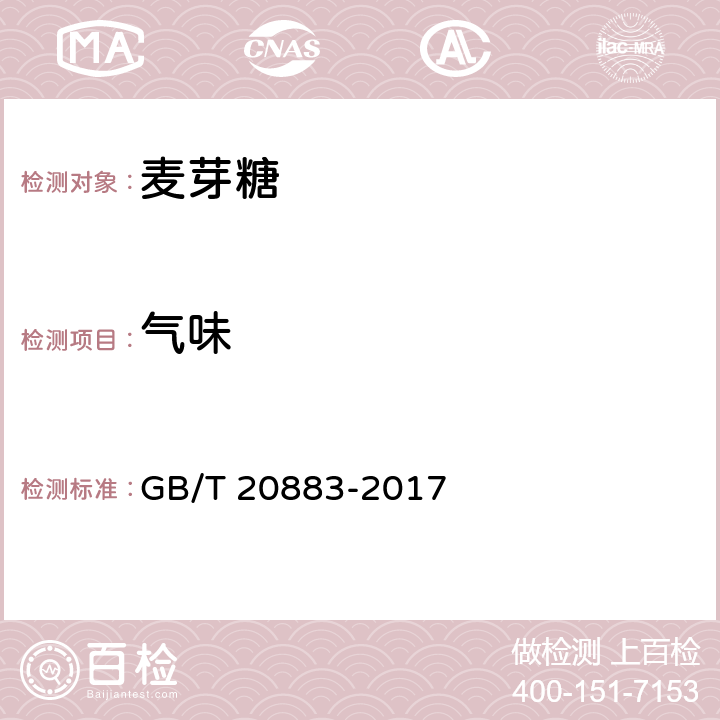 气味 麦芽糖 GB/T 20883-2017 5.2.2