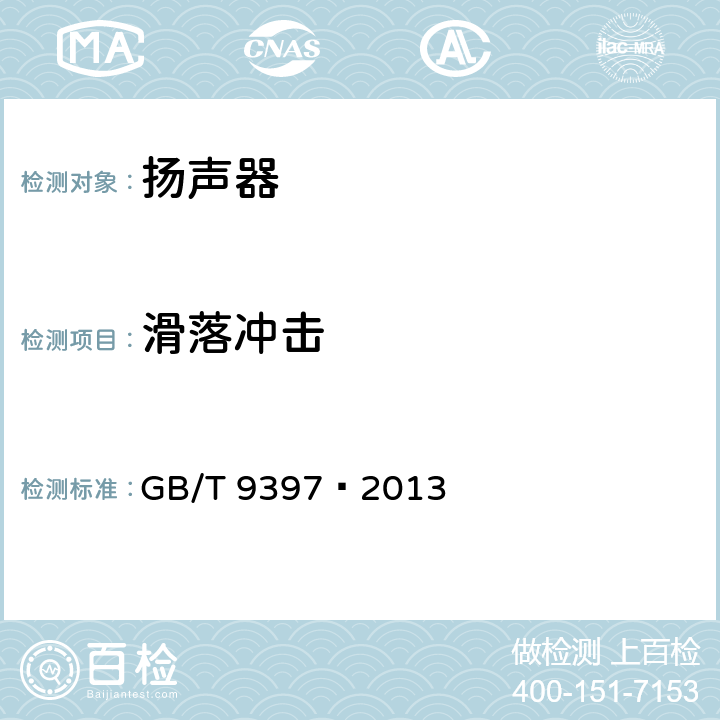 滑落冲击 GB/T 9397-2013 直接辐射式电动扬声器通用规范