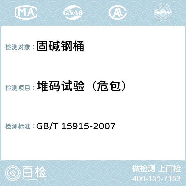 堆码试验（危包） GB/T 15915-2007 包装容器 固碱钢桶