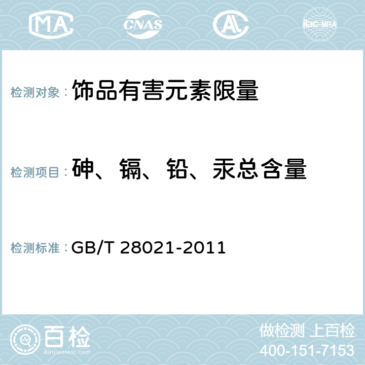 砷、镉、铅、汞总含量 饰品 有害元素的测定 光谱法 GB/T 28021-2011