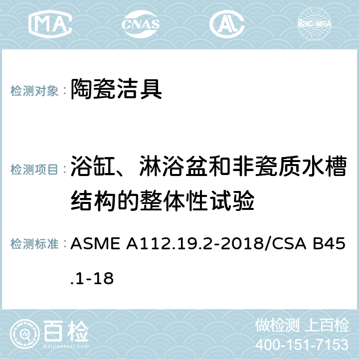 浴缸、淋浴盆和非瓷质水槽结构的整体性试验 ASME A112.19 卫生陶瓷 .2-2018/CSA B45.1-18 6.8