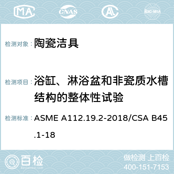 浴缸、淋浴盆和非瓷质水槽结构的整体性试验 卫生陶瓷 ASME A112.19.2-2018/CSA B45.1-18 6.8