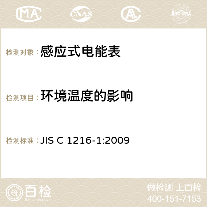 环境温度的影响 JIS C 1216 交流电能表(通过仪表变压器连接的电能表)第1部分:通用测量仪表 -1:2009 4.3.6