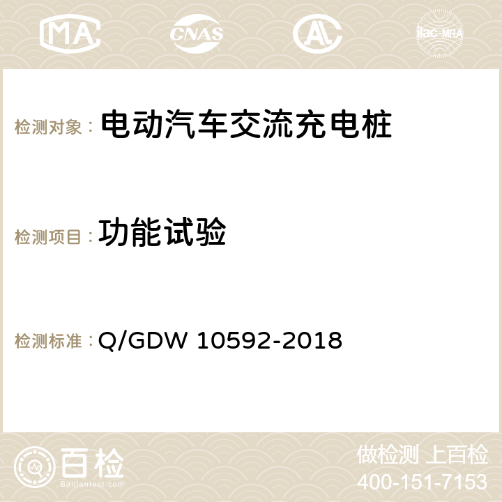 功能试验 10592-2018 电动汽车交流充电桩检验技术规范 Q/GDW  5.3