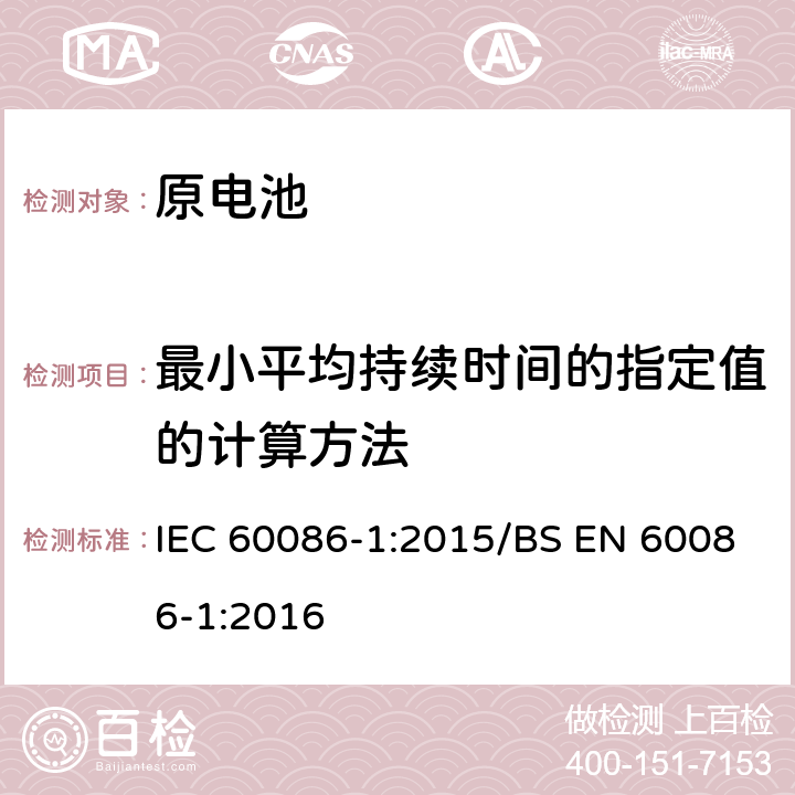 最小平均持续时间的指定值的计算方法 IEC 60086-1-2015 原电池 第1部分:总则