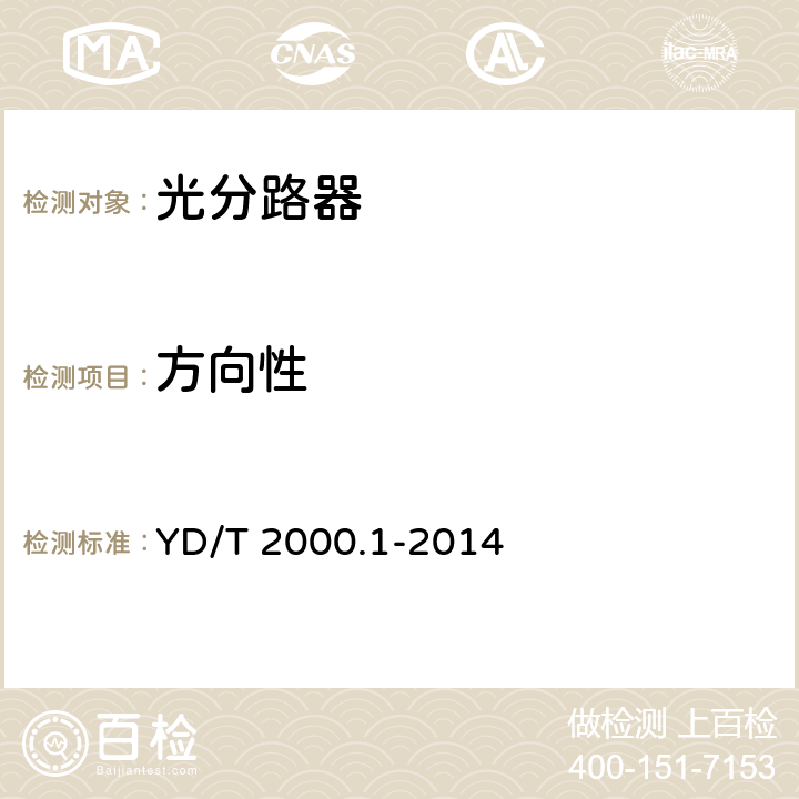 方向性 平面光波导集成光路器件第1部分：基于平面光波导(PLC)的光功率分路器 YD/T 2000.1-2014 5.1