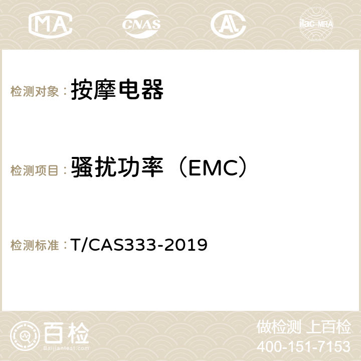 骚扰功率（EMC） AS 333-2019 家用和类似用途按摩椅技术要求 T/CAS333-2019 6.2