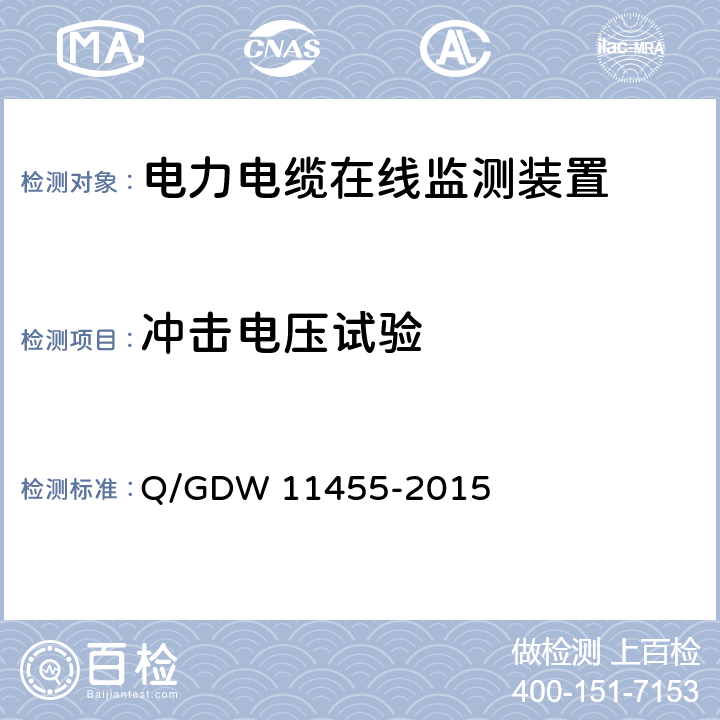 冲击电压试验 电力电缆及通道在线监测装置技术规范 Q/GDW 11455-2015 5.6.3