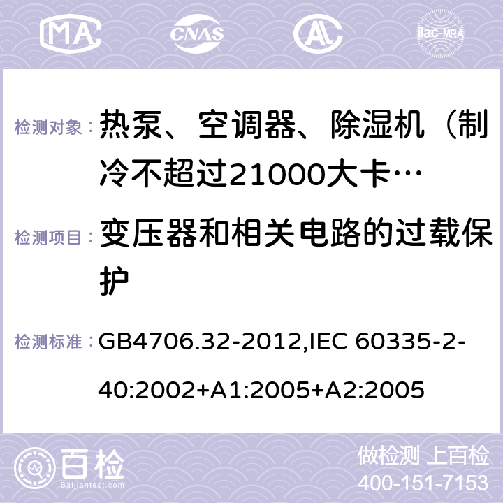 变压器和相关电路的过载保护 家用和类似用途电器的安全 热泵、空调器和除湿机的特殊要求 GB4706.32-2012,IEC 60335-2-40:2002+A1:2005+A2:2005 17