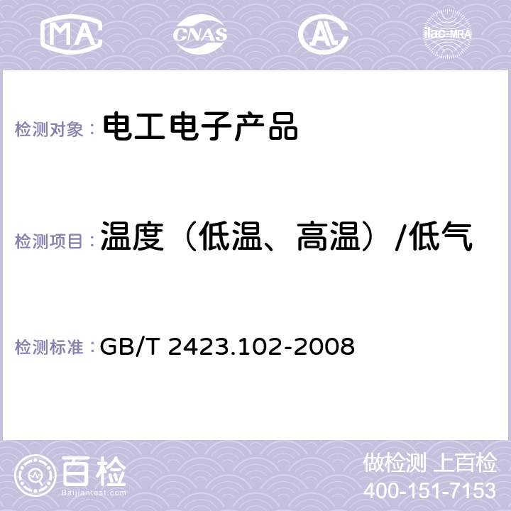 温度（低温、高温）/低气压/振动（正弦）综合试验 GB/T 2423.102-2008 电工电子产品环境试验 第2部分:试验方法 试验:温度(低温、高温)/低气压/振动(正弦)综合