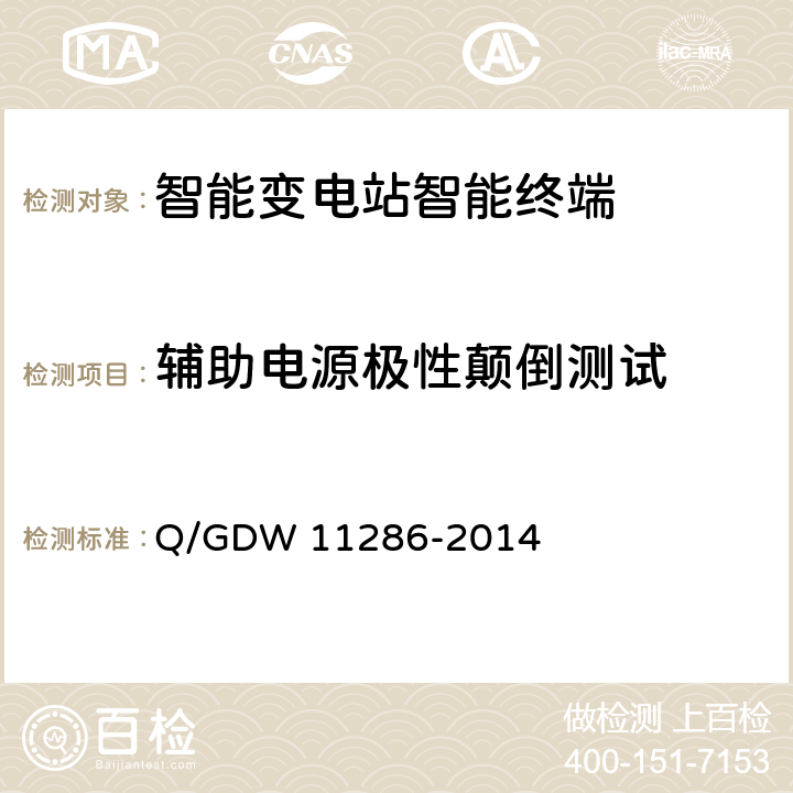 辅助电源极性颠倒测试 11286-2014 智能变电站智能终端检测规范 Q/GDW  7.7.2