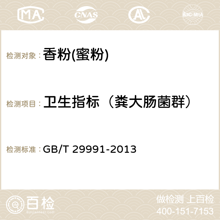 卫生指标（粪大肠菌群） 香粉(蜜粉) GB/T 29991-2013 5.3