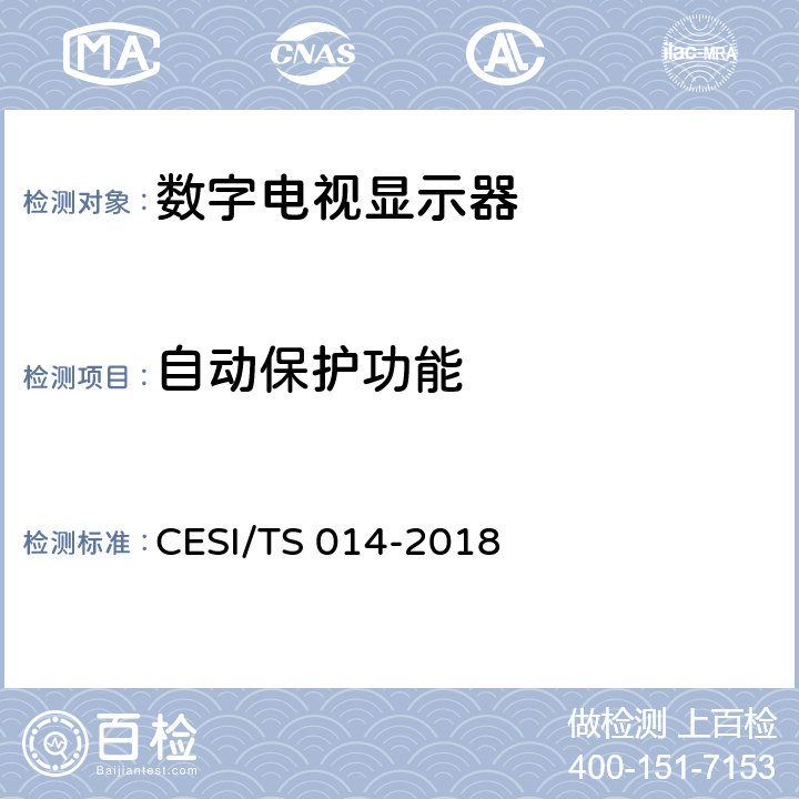 自动保护功能 TS 014-2018 激光电视4K超高清显示认证技术规范 CESI/ 6.4