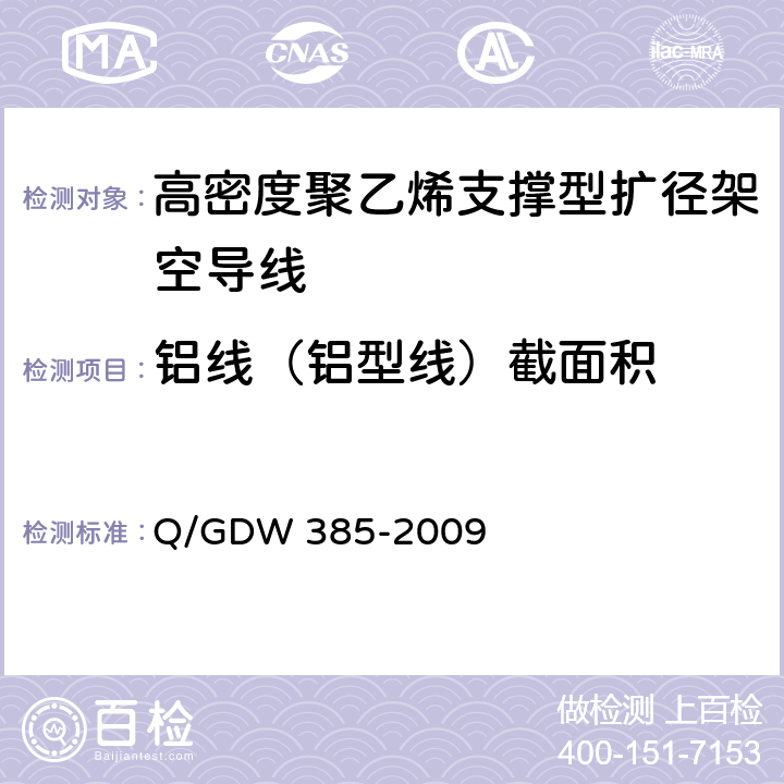 铝线（铝型线）截面积 高密度聚乙烯支撑型扩径架空导线 Q/GDW 385-2009 6.6.1