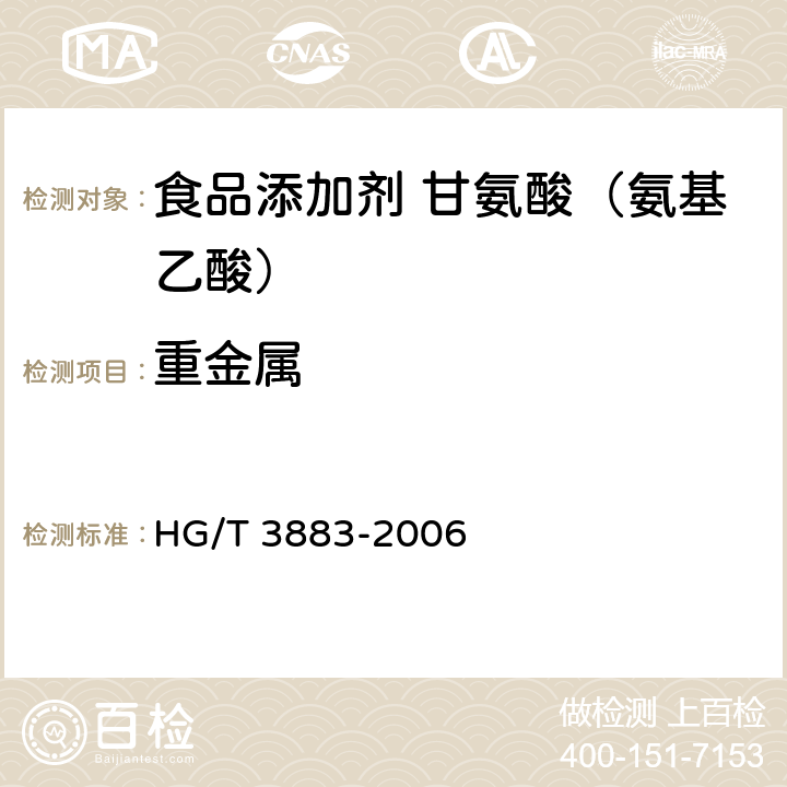 重金属 食品添加剂 甘氨酸（氨基乙酸） HG/T 3883-2006 5.6