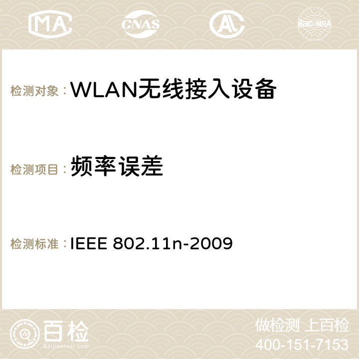 频率误差 信息技术-系统间的通信和信息交换-局域网和城域网-特定需求-第11部分：无线局域网MAC层和物理层规范 补充5：更高吞吐量增强 IEEE 802.11n-2009 20.3.21.4