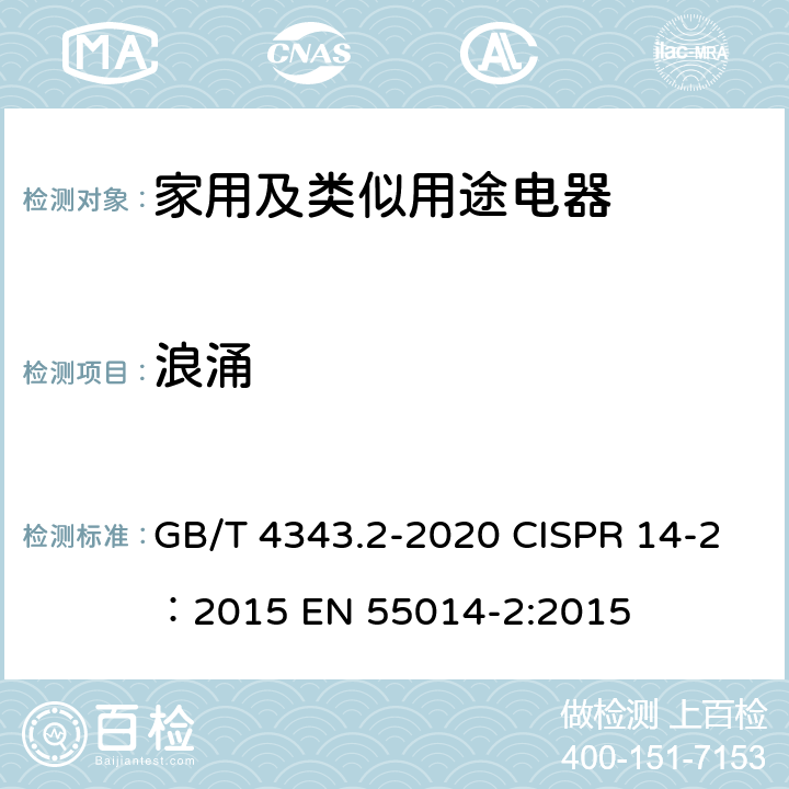 浪涌 家用电器、电动工具和类似器具的电磁兼容要求.第2部分:抗扰度 GB/T 4343.2-2020 CISPR 14-2：2015 EN 55014-2:2015 5.6