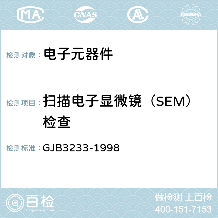 扫描电子显微镜（SEM）检查 GJB 3233-1998 半导体集成电路失效分析程序和方法 GJB3233-1998 方法5.3.4