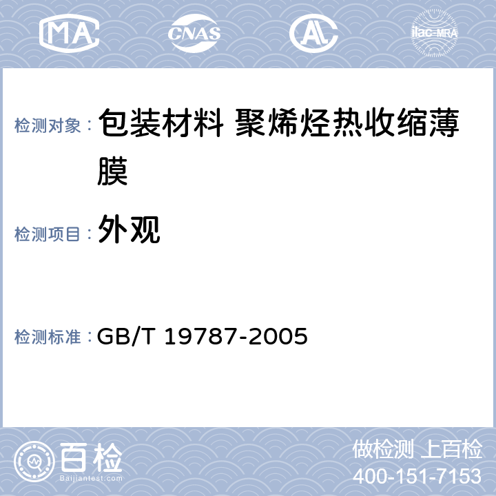 外观 包装材料 聚烯烃热收缩薄膜 GB/T 19787-2005 5.5