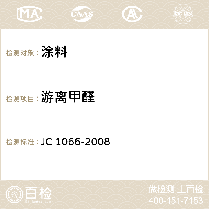 游离甲醛 建筑防水涂料中有害物质限量 JC 1066-2008 5.6