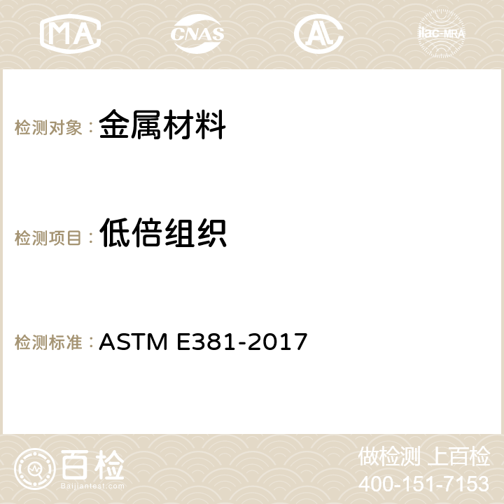 低倍组织 《钢棒、方钢坯、大钢坯和钢锻件宏观浸蚀测试方法 》 ASTM E381-2017