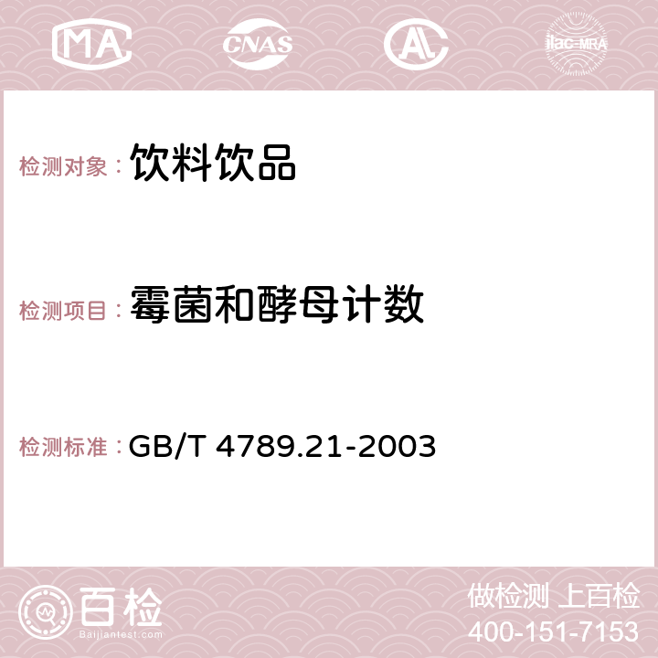 霉菌和酵母计数 食品卫生微生物学检验 冷冻饮品、饮料检验 GB/T 4789.21-2003