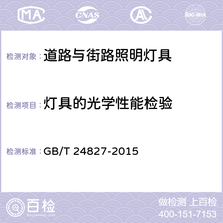 灯具的光学性能检验 道路与街路照明灯具性能要求 GB/T 24827-2015 8.9