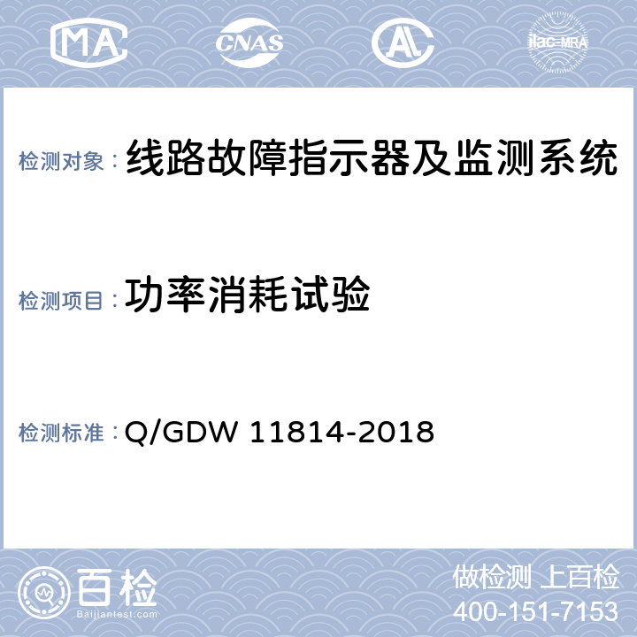 功率消耗试验 暂态录波型故障指示器技术规范 Q/GDW 11814-2018 7.2.21