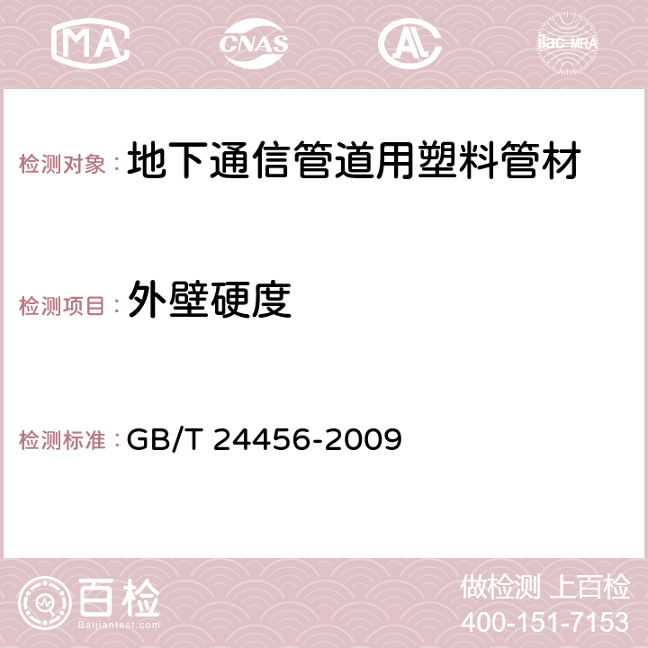 外壁硬度 高密度聚乙烯硅芯管 GB/T 24456-2009 6.5.1