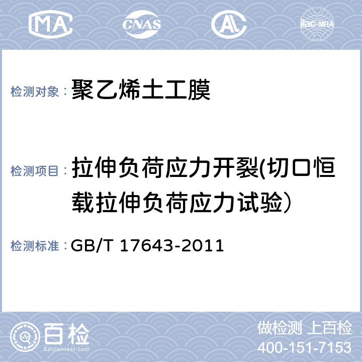 拉伸负荷应力开裂(切口恒载拉伸负荷应力试验） 《土工合成材料 聚乙烯土工膜》 GB/T 17643-2011 7.12、附录D