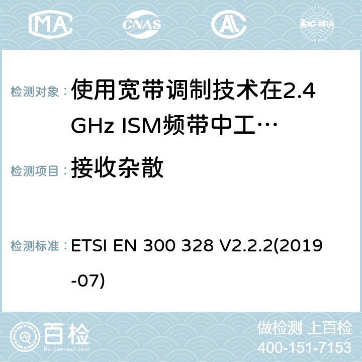 接收杂散 电磁兼容性及无线电频谱标准（ERM）；宽带传输系统；工作频带为ISM 2.4GHz、使用扩频调制技术数据传输设备；R&TTE指令第3.2条项下主要要求的EN协调标准 ETSI EN 300 328 V2.2.2(2019-07) 5.4.10