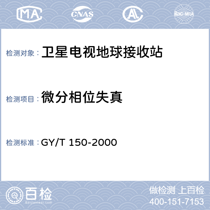 微分相位失真 卫星数字电视接收站测量方法——室内单元测量 GY/T 150-2000 4.19