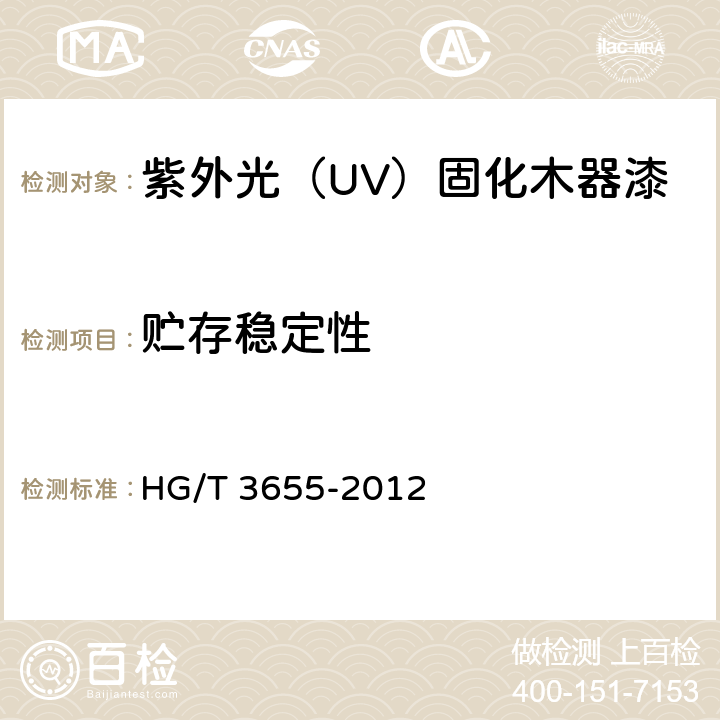 贮存稳定性 紫外光（UV）固化木器漆 HG/T 3655-2012