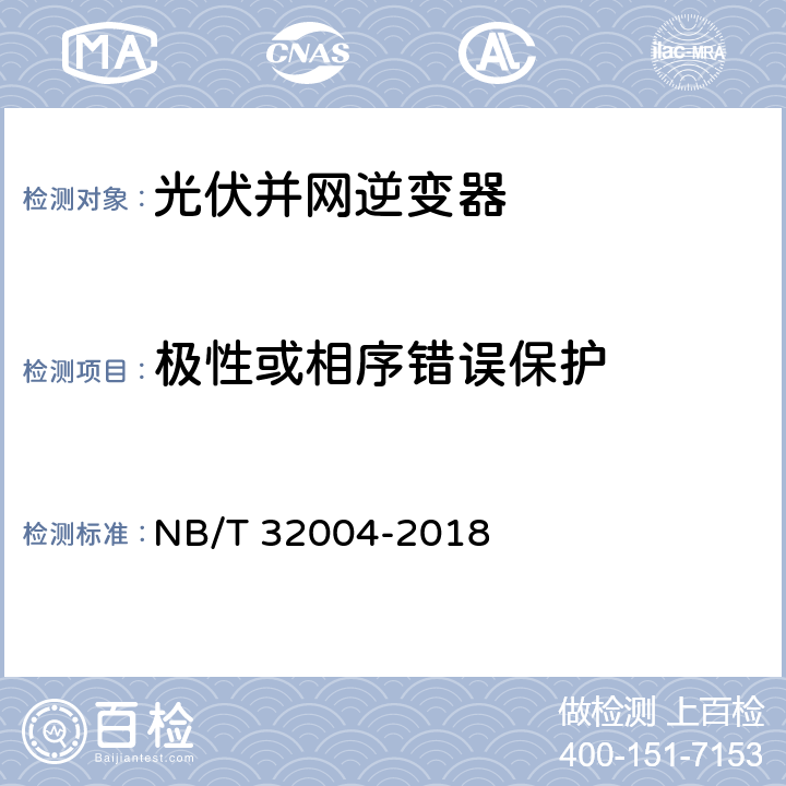 极性或相序错误保护 《光伏并网逆变器技术规范》 NB/T 32004-2018 11.5.4