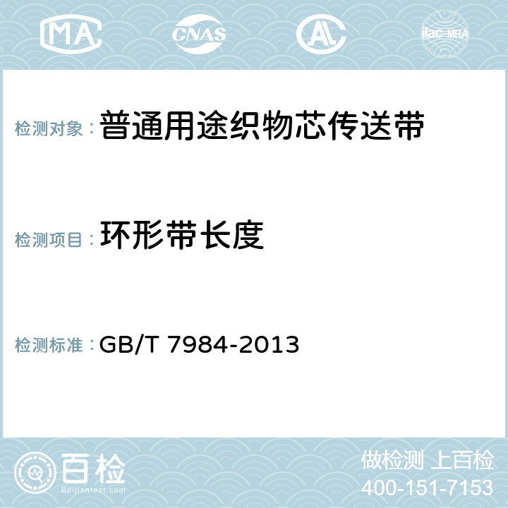 环形带长度 普通用途织物芯传送带 GB/T 7984-2013 7.3.2