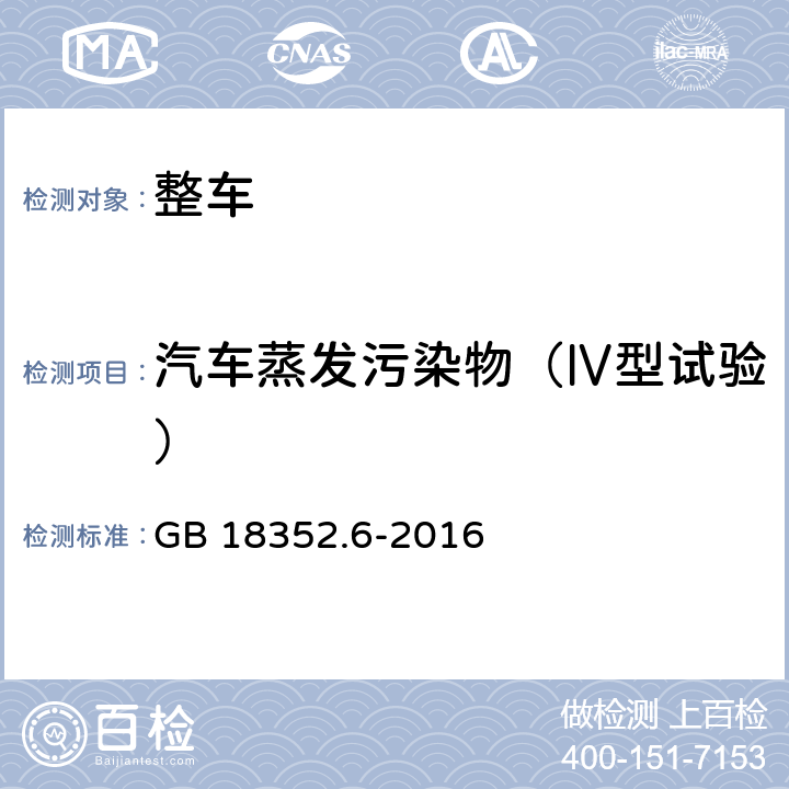 汽车蒸发污染物（Ⅳ型试验） 轻型汽车污染物排放限值及测量方法（中国第六阶段） GB 18352.6-2016 5.3.4， 附录 F