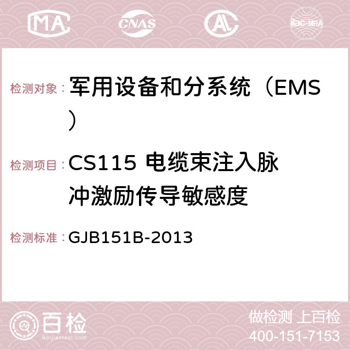 CS115 电缆束注入脉冲激励传导敏感度 《军用设备和分系统电磁发射和敏感度要求与测量》 GJB151B-2013 5.17 CS115 电缆束注入脉冲激励传导敏感度