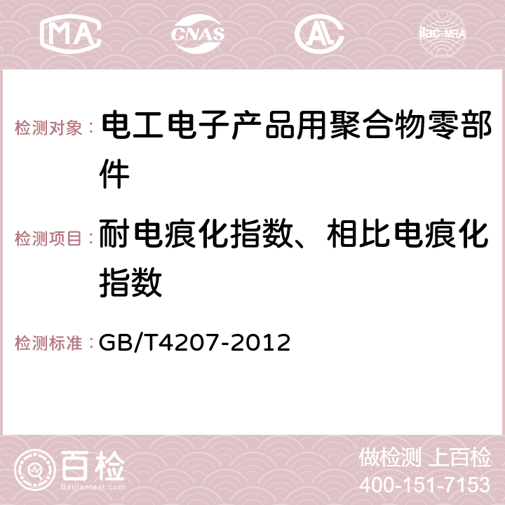 耐电痕化指数、相比电痕化指数 固体绝缘材料耐电痕化指数和相比电痕化指数的测定方法 GB/T4207-2012 1011