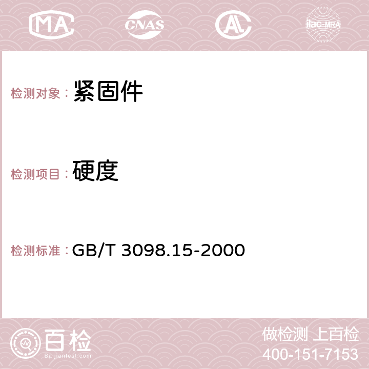 硬度 紧固件机械性能 不锈钢螺母 GB/T 3098.15-2000 6.1条