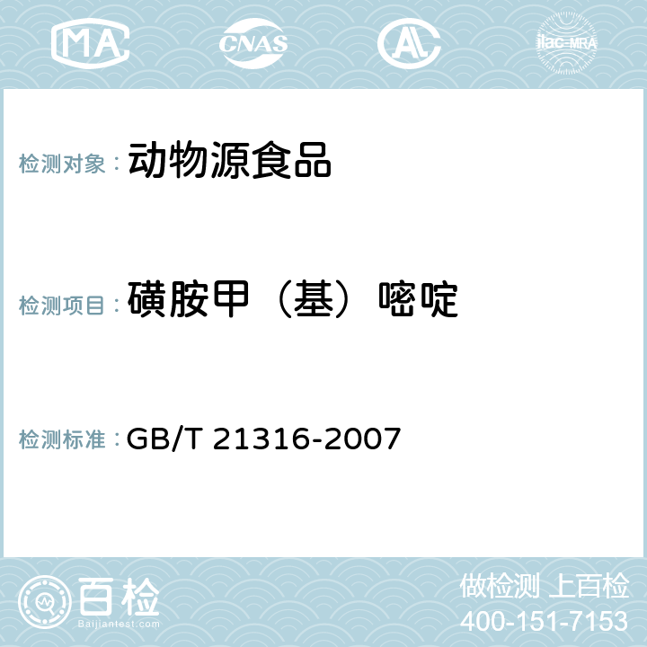 磺胺甲（基）嘧啶 动物源性食品中磺胺类药物残留量的测定 液相色谱-质谱/质谱法 GB/T 21316-2007